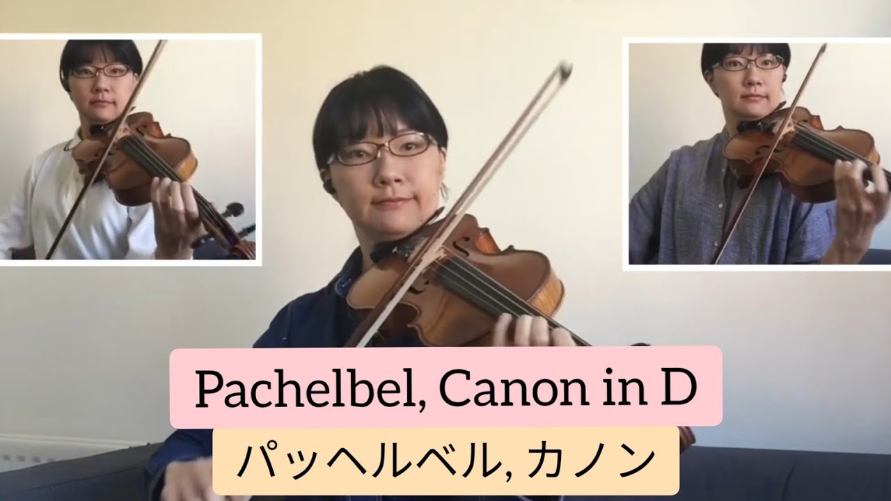 Pachelbel, Canon in D, violin　パッヘルベル、カノン