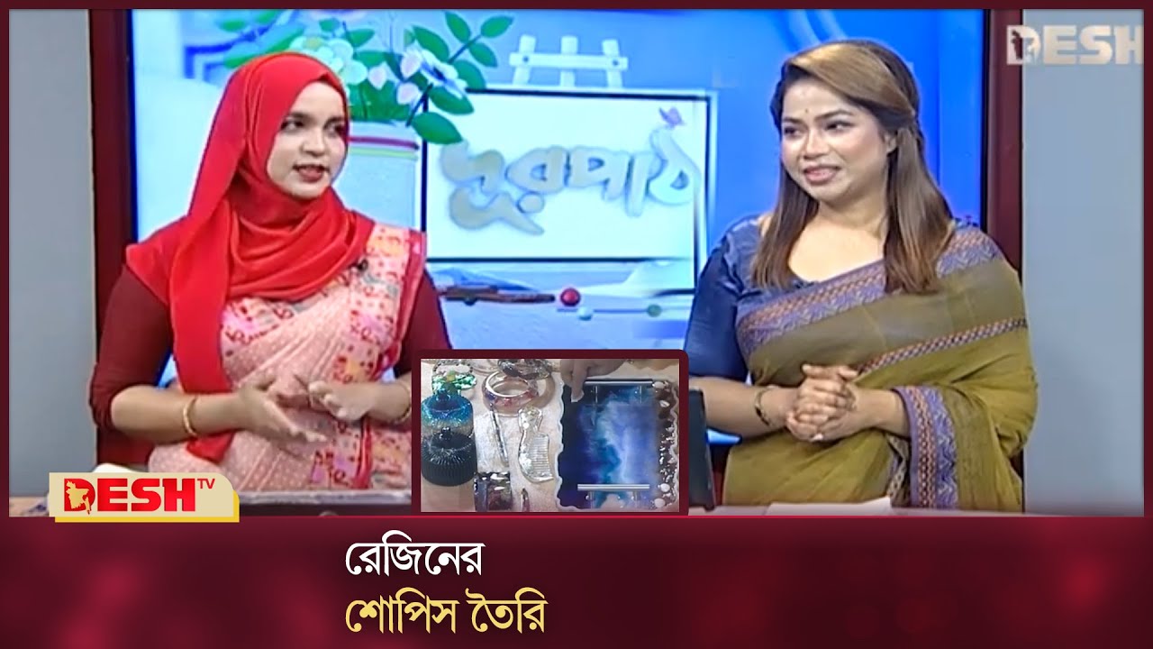 রেজিনের শোপিস তৈরি | Making a resin showpiece | Durpath |  | Episode 764 | দুরপাঠ | Durpath