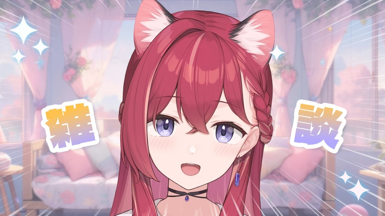 【 雑談 】ひさびさのざつだん【昏昏アリア/ネオポルテ】
