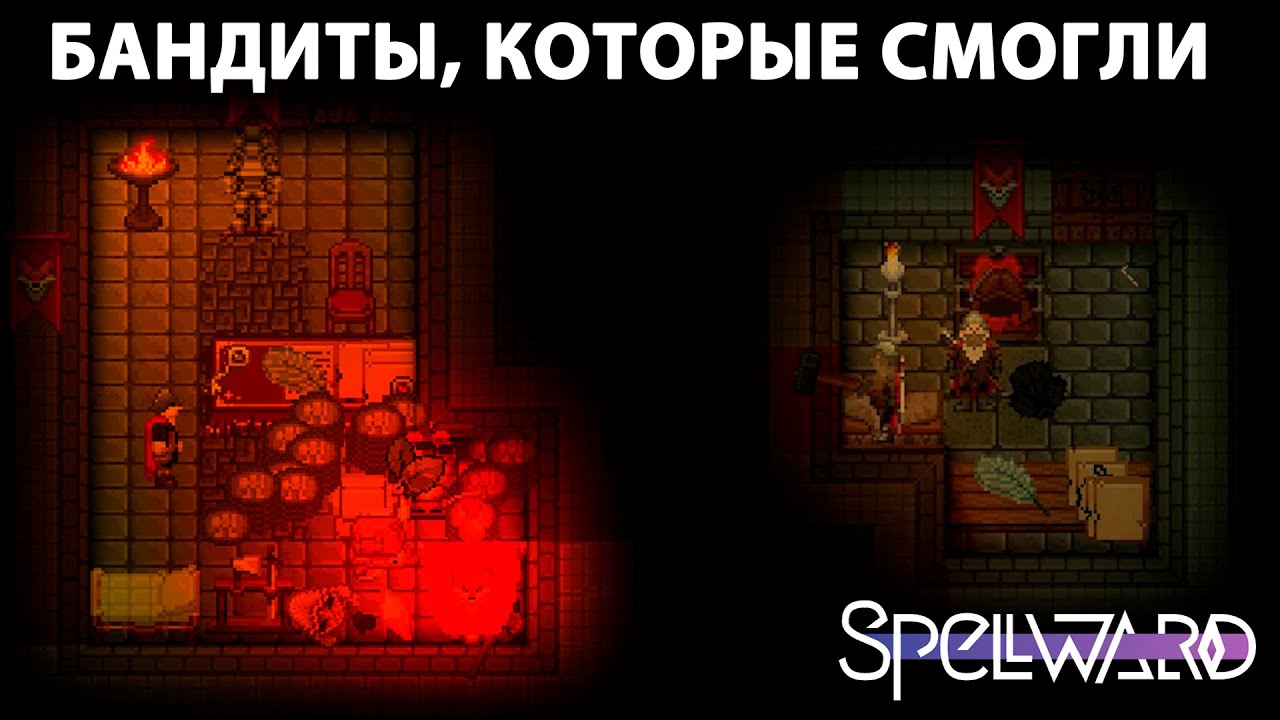 БАНДИТЫ, КОТОРЫЕ СМОГЛИ | SS14