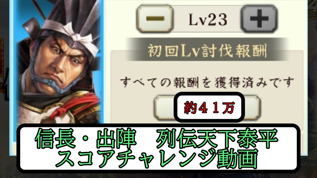 【信長出陣】列伝・天下泰平への旗印のスコアチャレンジ【無微・新規向け】