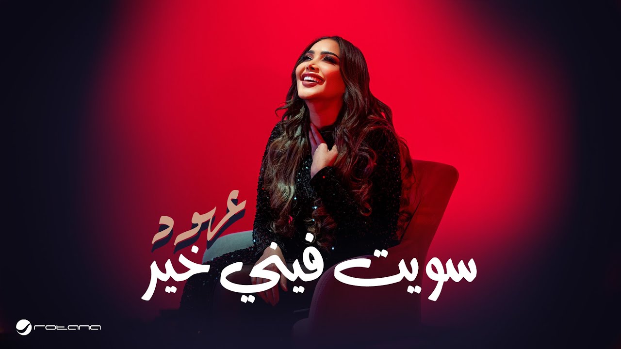 Ohud  - Sawit Feney Khair | Music Video 2025 | عهود - سويت فيني خير