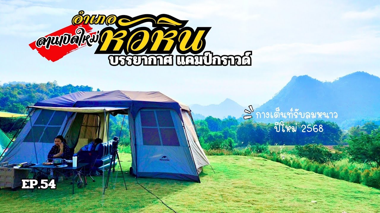 EP.54ลานกางเต็นท์ใกล้กรุงเทพฯ วิวเขาอากาศหนาวเย็น | บรรยากาศแคมป์กราวด์ หัวหิน ประจวบคีรีขันธ์