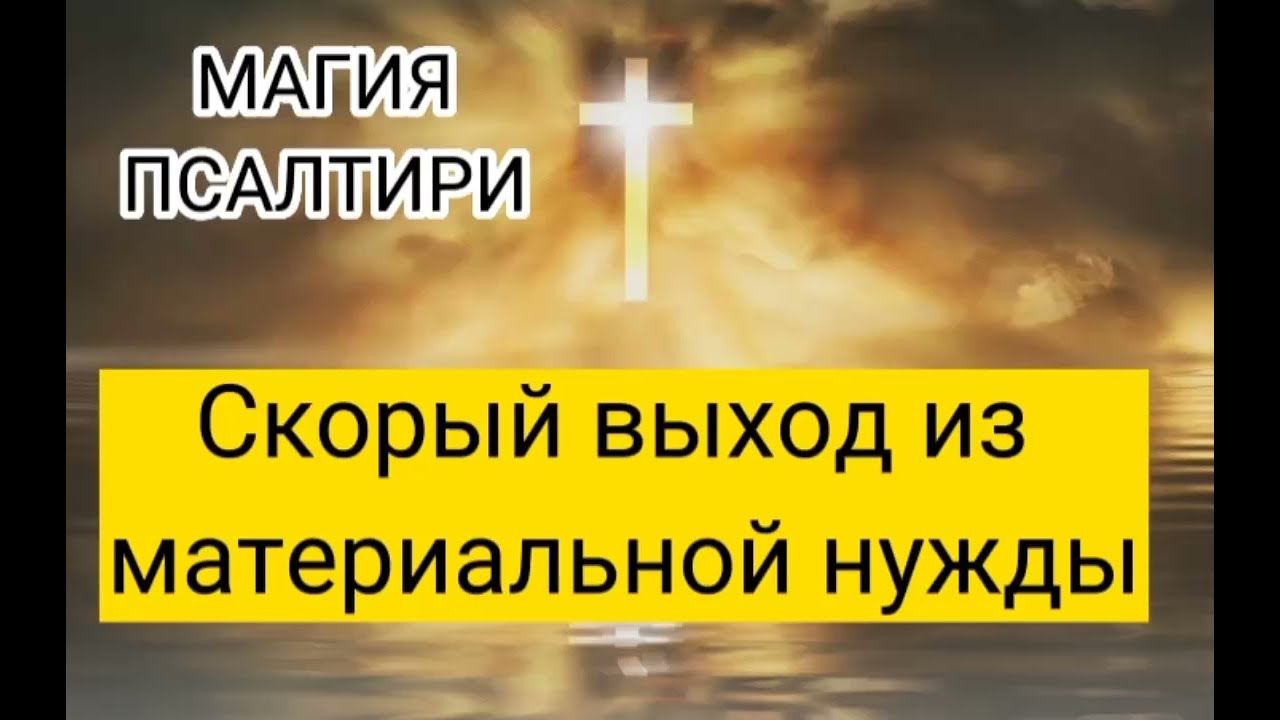 НАЧИТКА Скорый выход из бедности МАГИЯ ПСАЛТИРИ