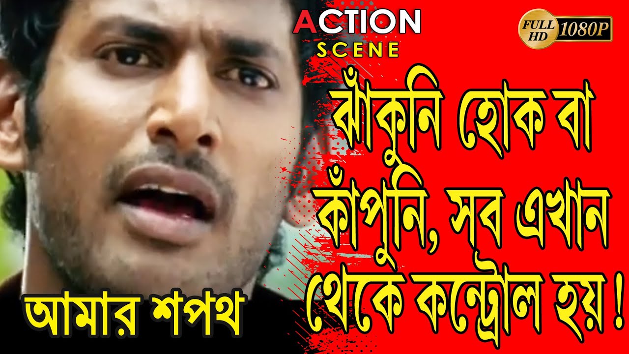 AMAR SAPATH | ACTION SCENE 1 | DUB MOVIE | VISHAL | SHRIYA SARAN | SUPERHIT BENGALI DUB CINEMA