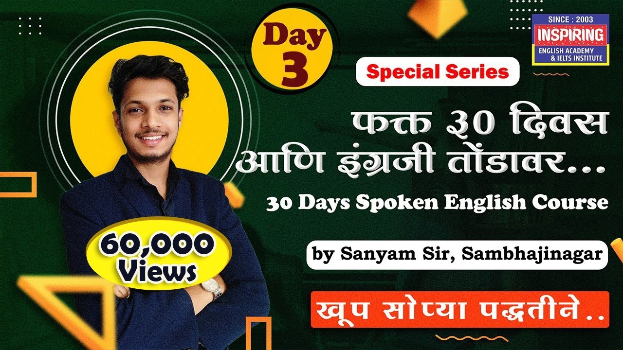 lesson 3 | फक्त 30 दिवसात इंग्रजी शिका | by sanyam sir | inspiring academy | #spokenenglish #marathi