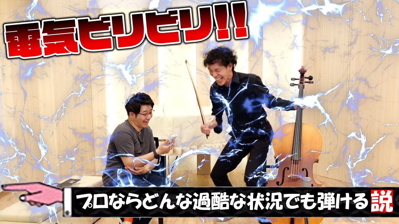 電気ビリビリ！！プロのチェリストだったらどんな過酷な状況でも弾ける説