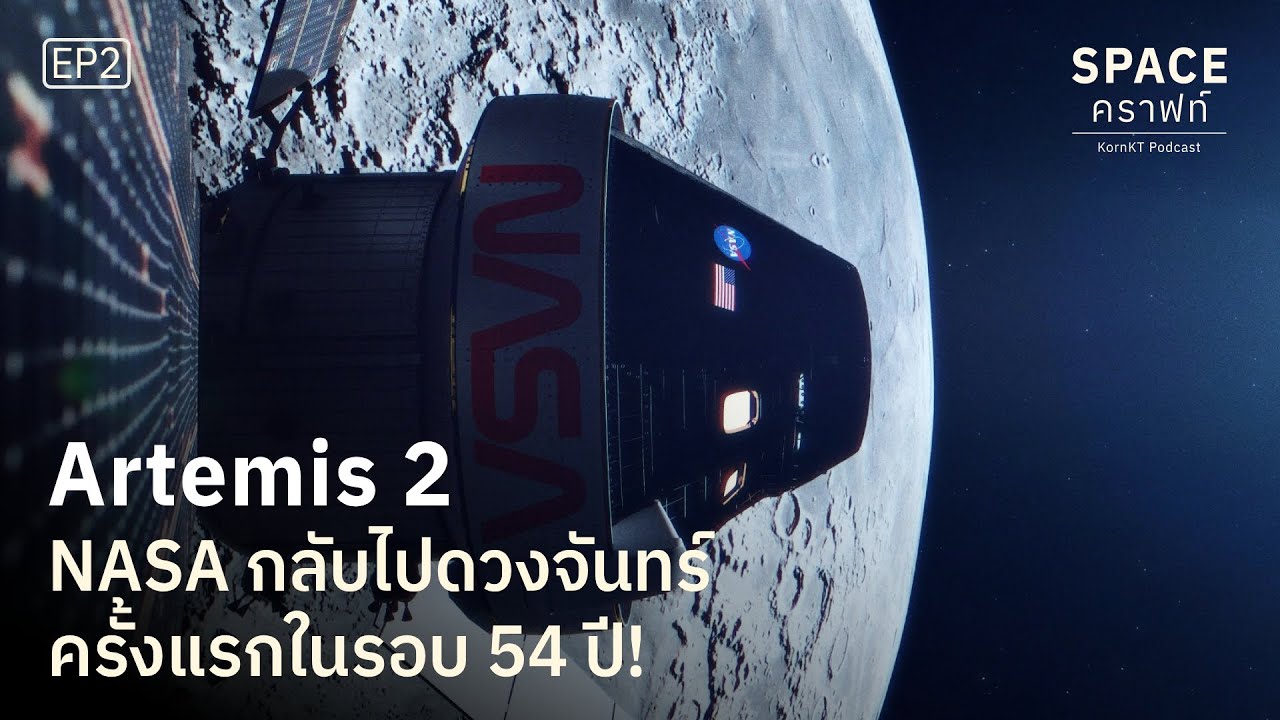 สรุปเรื่องราว ‘Artemis 2’ ภารกิจส่งมนุษย์กลับไปดวงจันทร์ ในรอบ 54 ปี! | Spaceคราฟท์ EP2