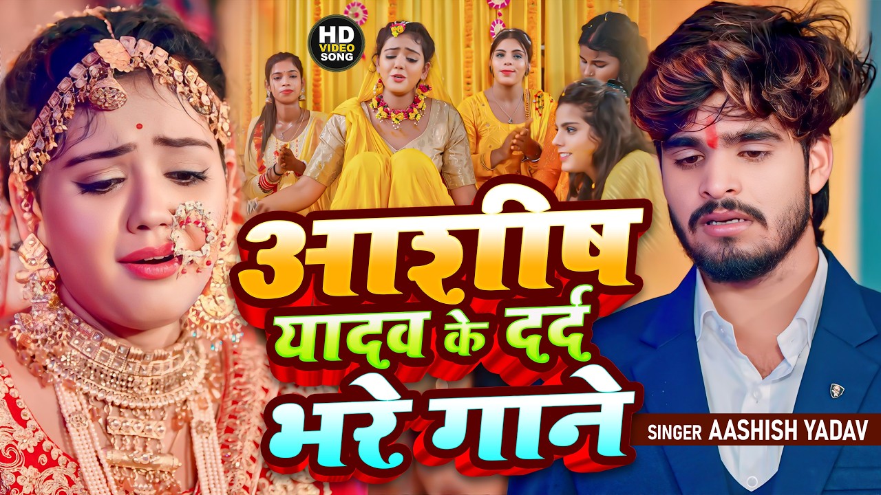 ashish yadav ke gana, ashish yadav ka non stop song.#aashishyadavkanewsong #Ashish का दर्दभरा गीत