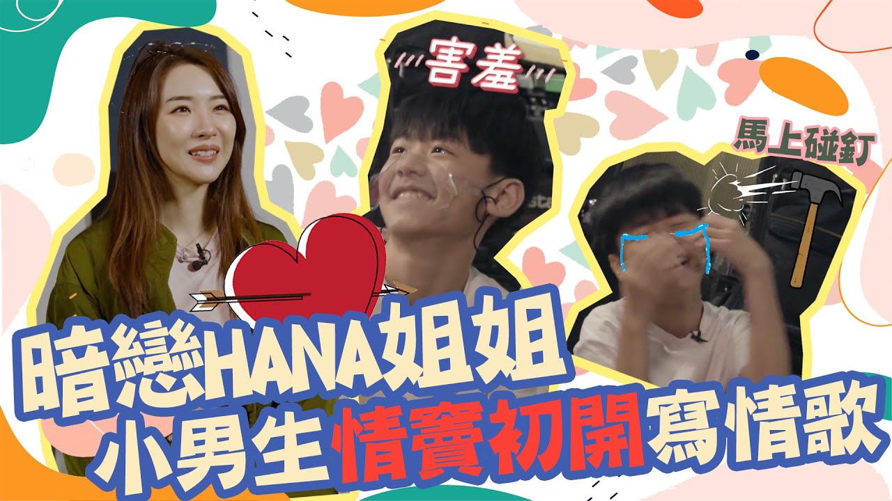 【聲夢Junior番外篇】暗戀Hana姐姐 小男生情竇初開寫情歌