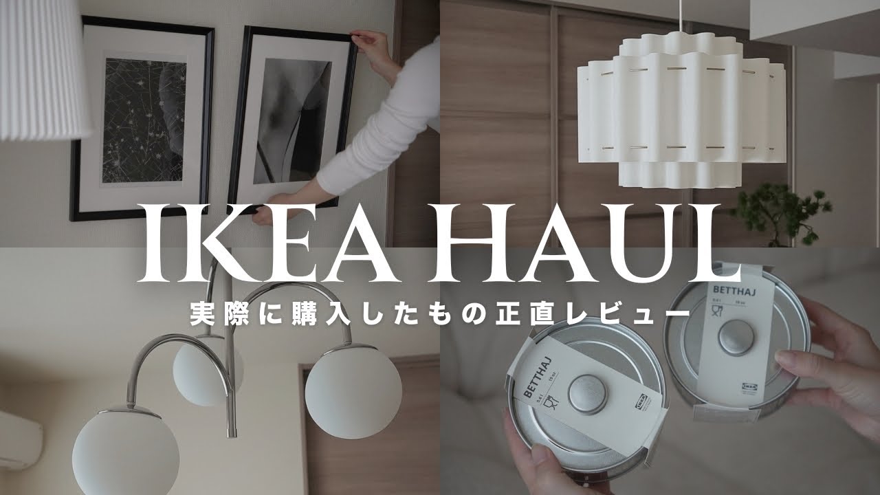 【IKEA購入品】本音レビュー｜買ってわかった、本音のメリット・デメリット
