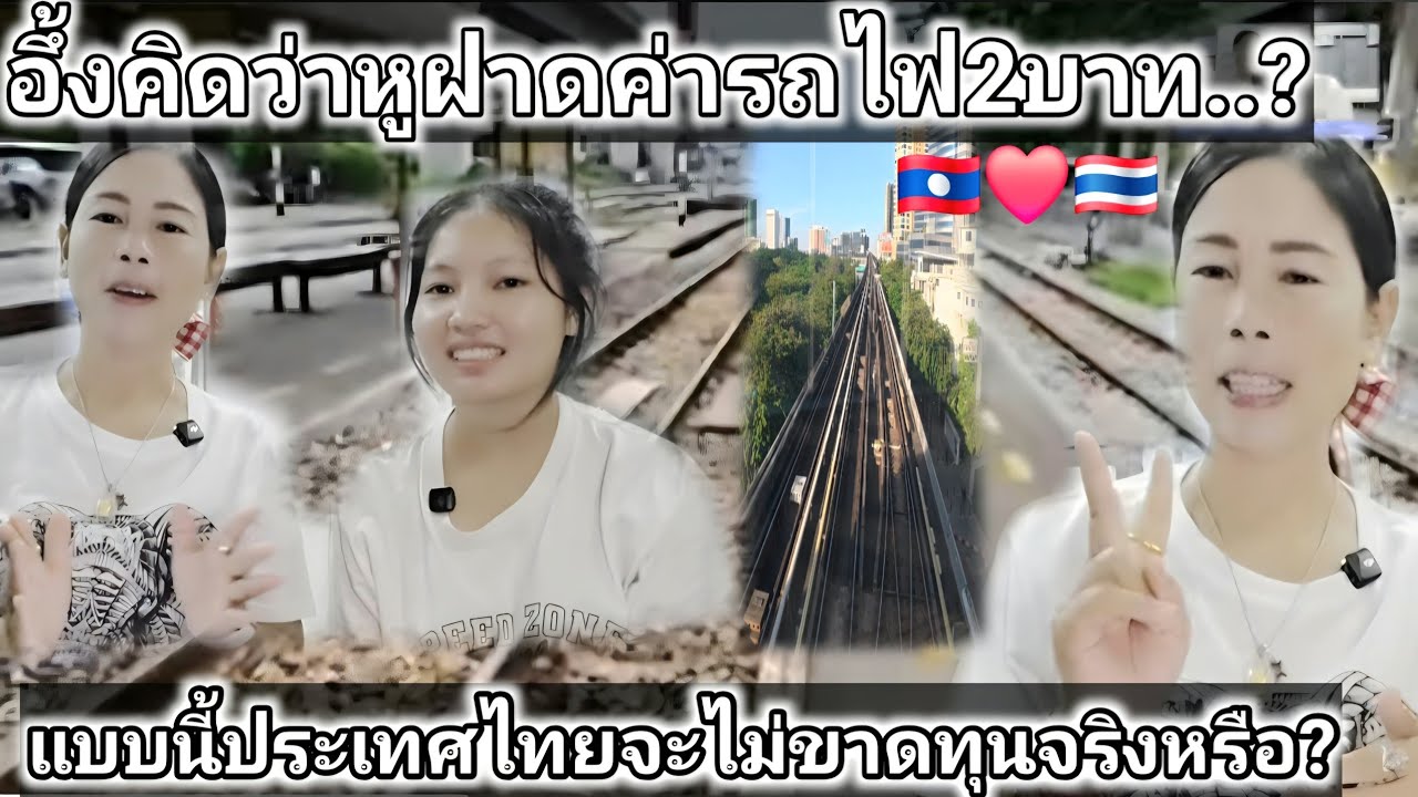 น้องเจนไม่เชื่อว่าค่ารถไฟที่ไทยแค่2บาท? วันนี้ครูสาวลาวมาพิสูจน์ให้เห็นกับตา! สงสัยแบบนี้จะไมขาดทุน?