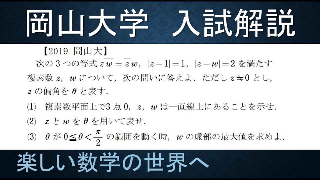 ＃96　難関大学入試問題解説　2019岡山大学入試　数Ⅲ　複素数平面【数検1級/準1級/中学数学/高校数学/数学教育】JJMO JMO IMO  Math Olympiad Problems