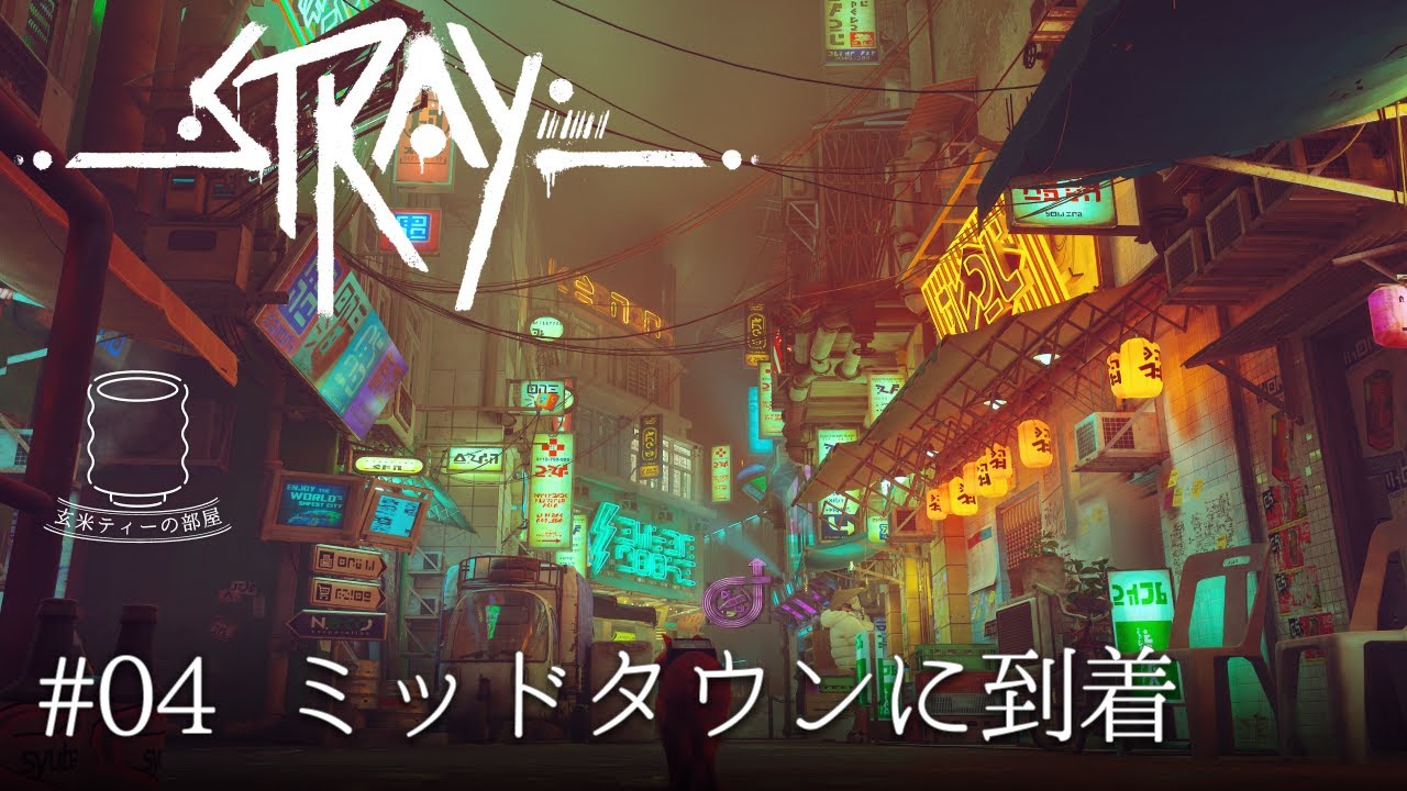 【ミッドタウン、華やかだけどちょっと物騒】Stray（ストレイ） 実況 #4 ｜玄米ティー