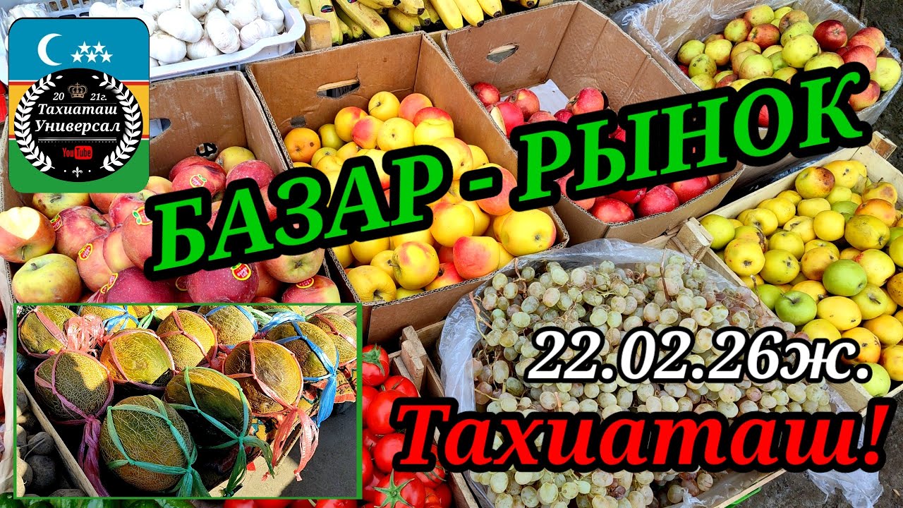 ГОШ - УН - БАСКАДА ЗАТТАР БАХАЛАРЫ#тахиаташ#каракалпакистан#бахалары#цены#одежда#дыня#кауын#патир