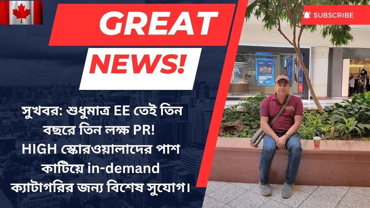 সুখবর: শুধুমাত্র EEতেই তিন বছরে তিন লক্ষ PR! No study-job match! No job offer required.