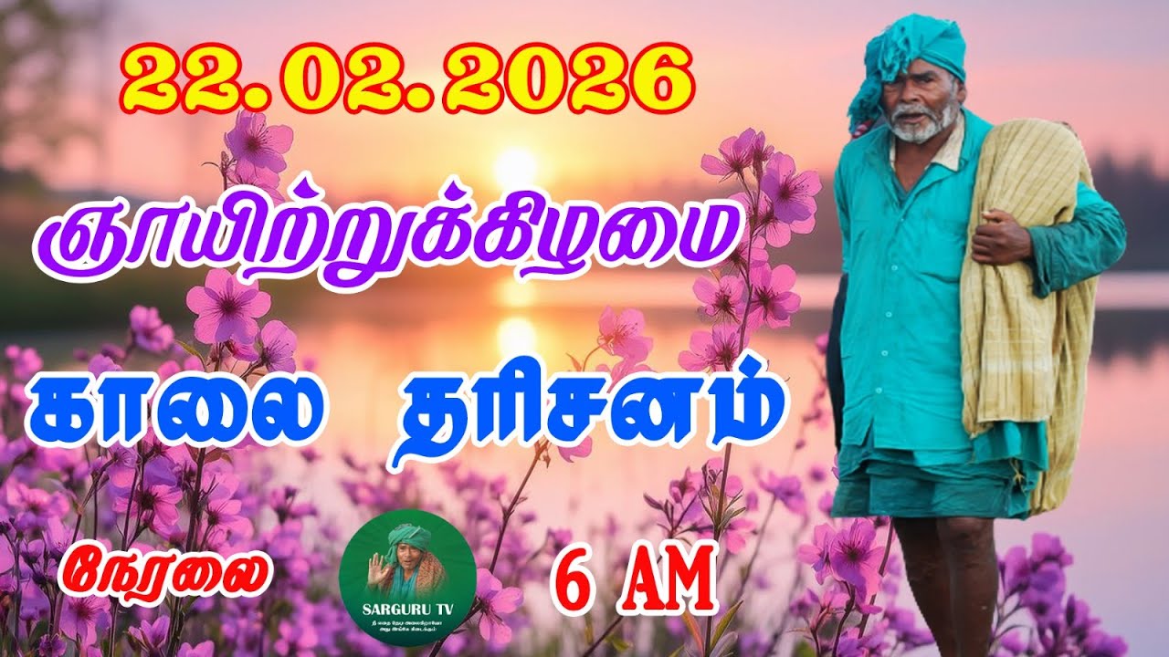 22-02-2026 ஞாயிற்றுக்கிழமை காலை தரிசனம்