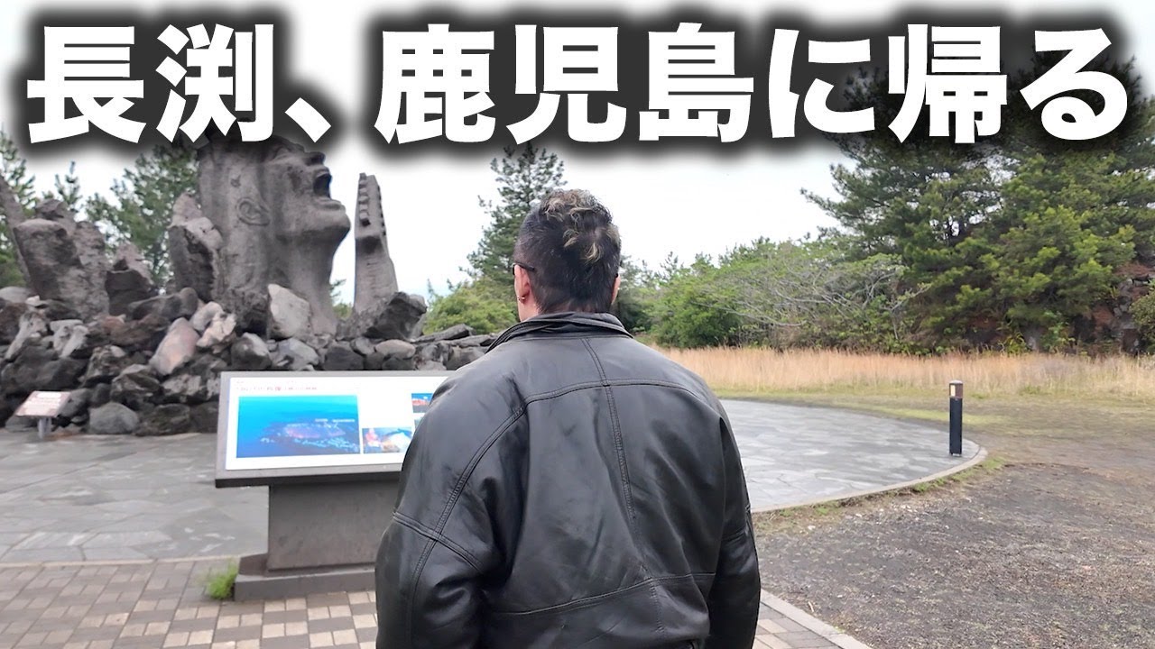 長渕、鹿児島に帰る
