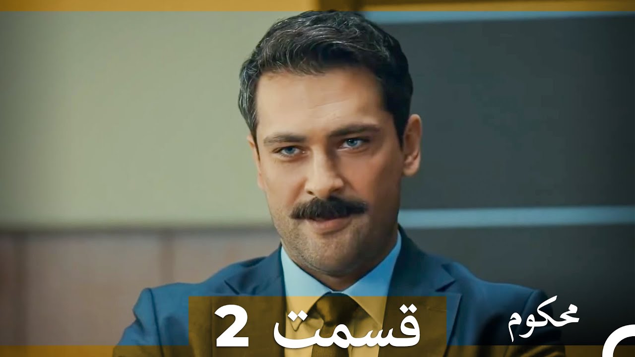 محکوم قسمت 2 (Dooble Farsi)
