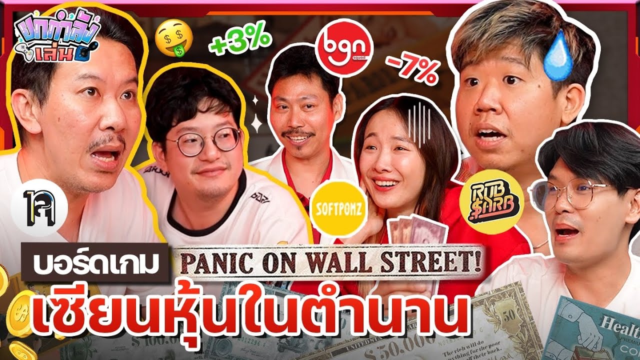 ยกกำลังเล่น Ep.7 บอร์ดเกมลงทุนในตำนาน Panic on wall street  | ยกกำลัง