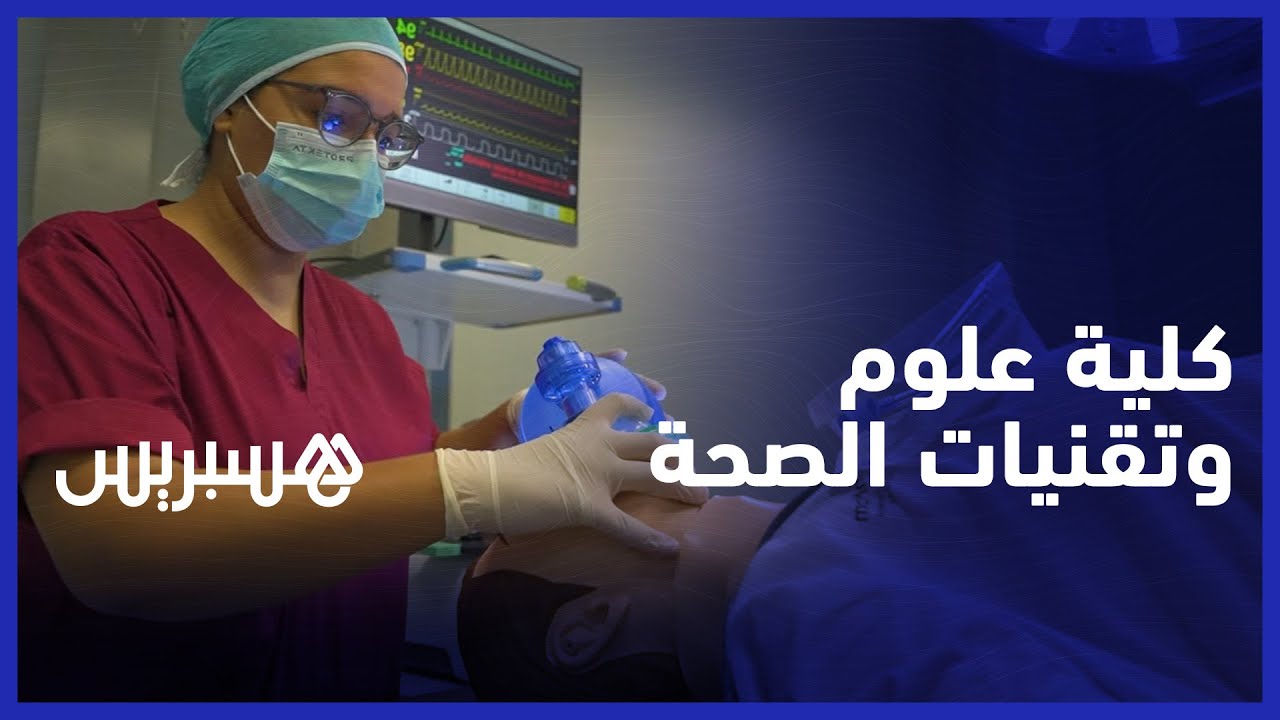 كلية علوم وتقنيات الصحة.. مؤسسة تعليمية  تسهر على توفير تكوينات متعددة وشاملة في الميدان الطبي
