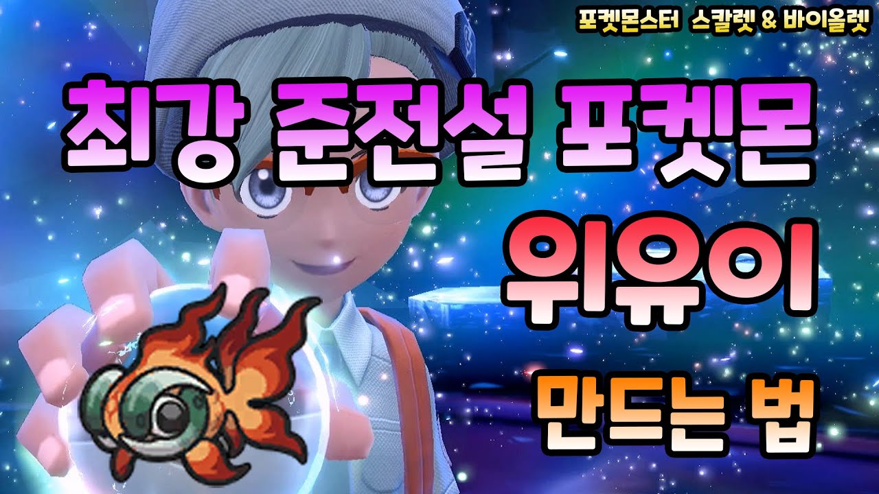 [포켓몬 스칼렛/바이올렛] 초보자를 위한 최강의 준전설 포켓몬 위유이를 만드는 방법!!