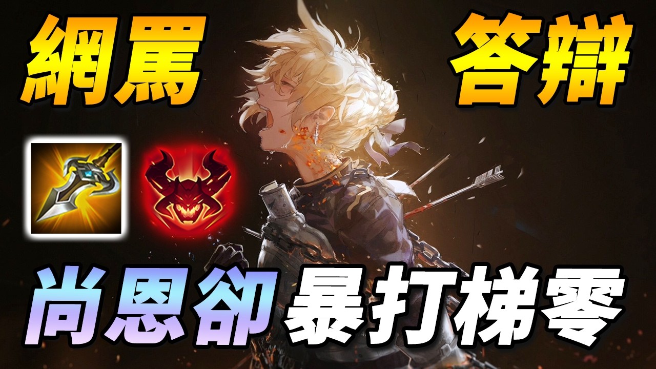 對面選出最強T0小明堇，逆風開局怎麼辦！？💩尚主播竟用最低勝率英雄解！？台服全新科研寒冰流【尚恩Shawn】傳說對決 Arena of Valor