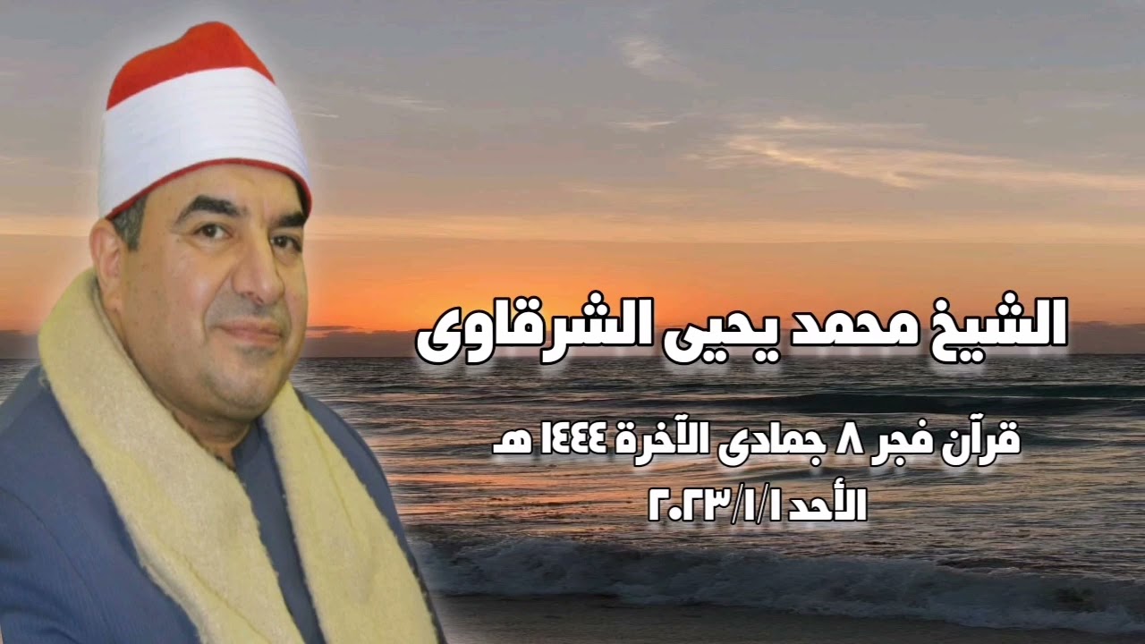 الشيخ محمد يحيى الشرقاوى - قرآن فجر الأحد ١ يناير ٢٠٢٣