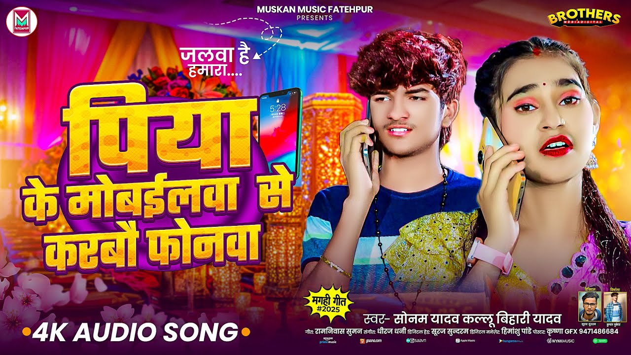 पिया के मोबईलवा से करबौ फोनवा - #Sonam Yadav, Kallu Bihari Yadav - Piya Ke Mobailwa Se Karbau Phonwa