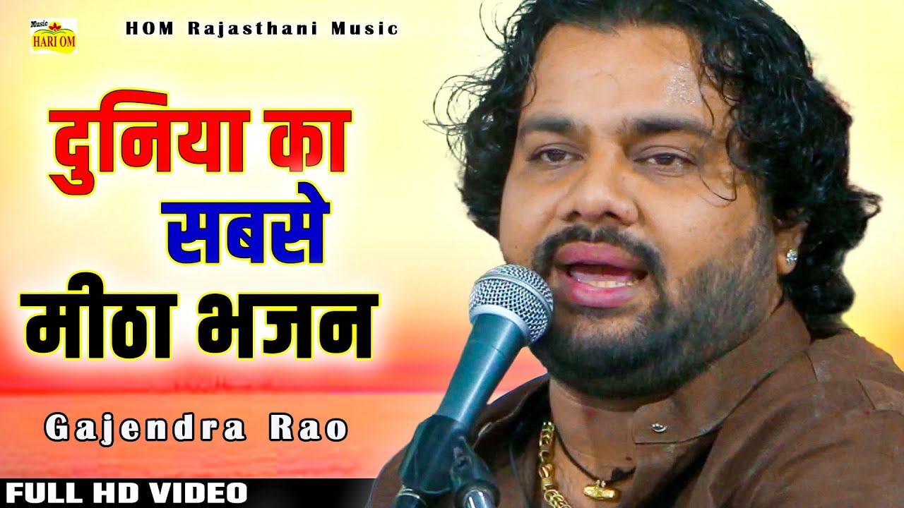 इतना प्यारा भजन कभी नही सुना होगा सच्ची में आज तक | गजेंद्र राव के भजन 2022 | Gajendra Rao Bhajan HD