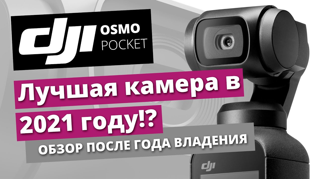 DJI Osmo Pocket - обзор лучшей камеры в 2021 году!?