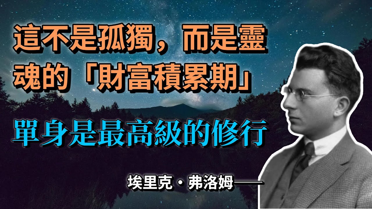 如果你現在是單身，請務必看透這個真相：這不是孤獨，而是靈魂的「財富積累期」 —— 埃里克·弗洛姆