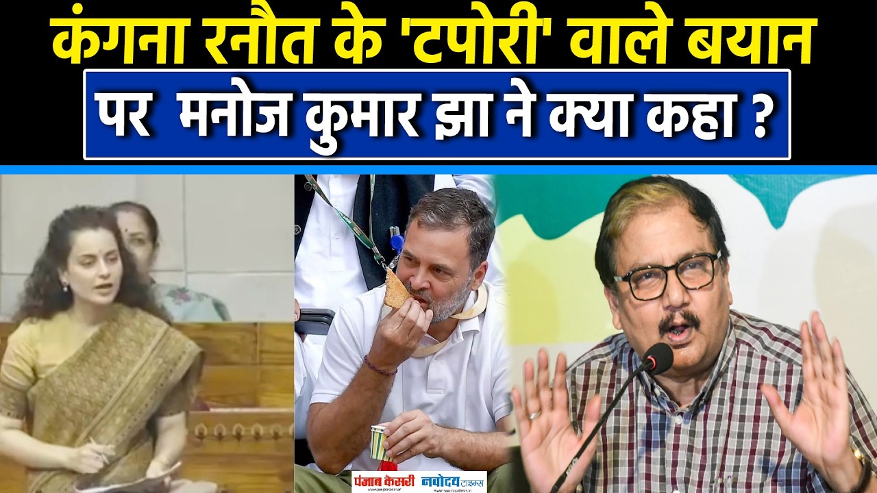 Rahul Gandhi को कंगना रनौत ने बताया 'टपोरी',Manoj Kumar Jha ने क्या कहा? |Kangana Ranaut|RJD