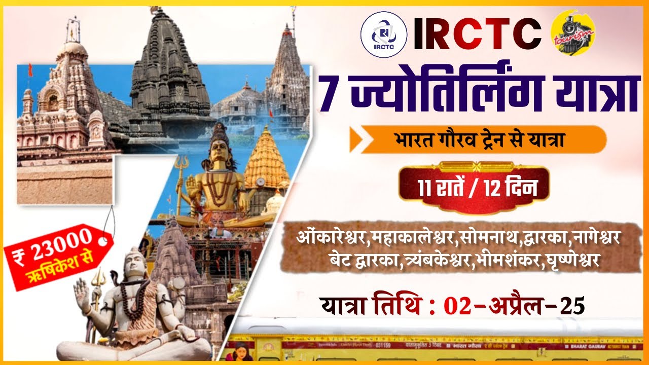 IRCTC Tour Packages 2025 | 7 JYOTIRLINGA YATRA Tour Package | IRCTC Tourism | CheckInNews