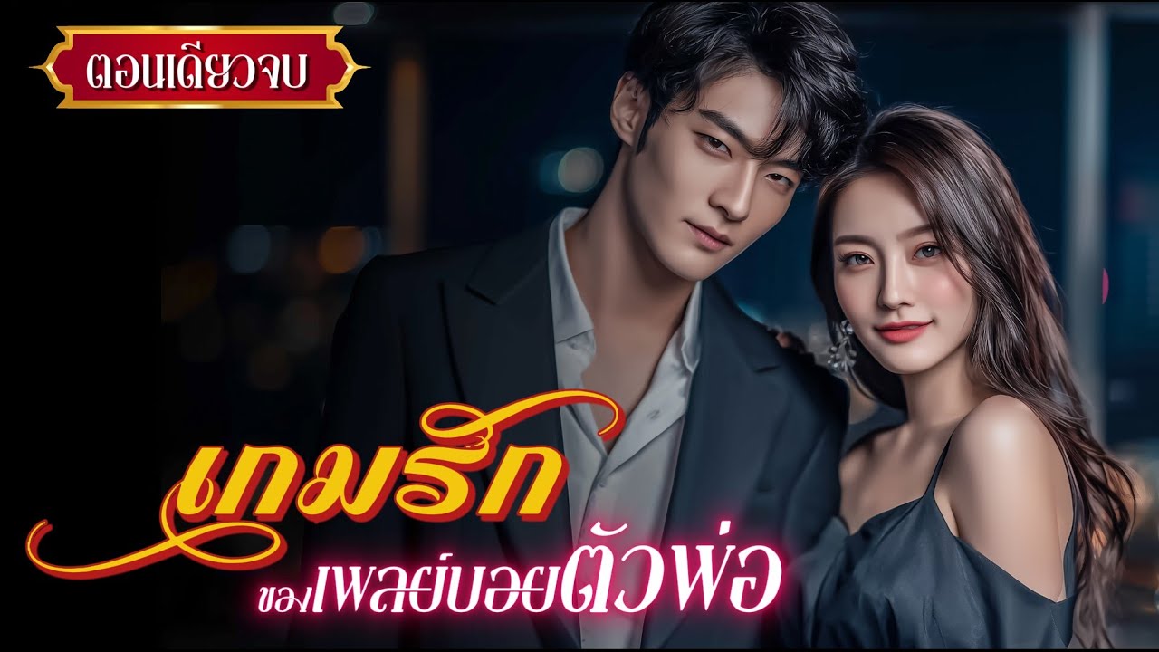 นิยายเสียงจบในตอน เรื่อง เกมรักของเพลย์บอยตัวพ่อ