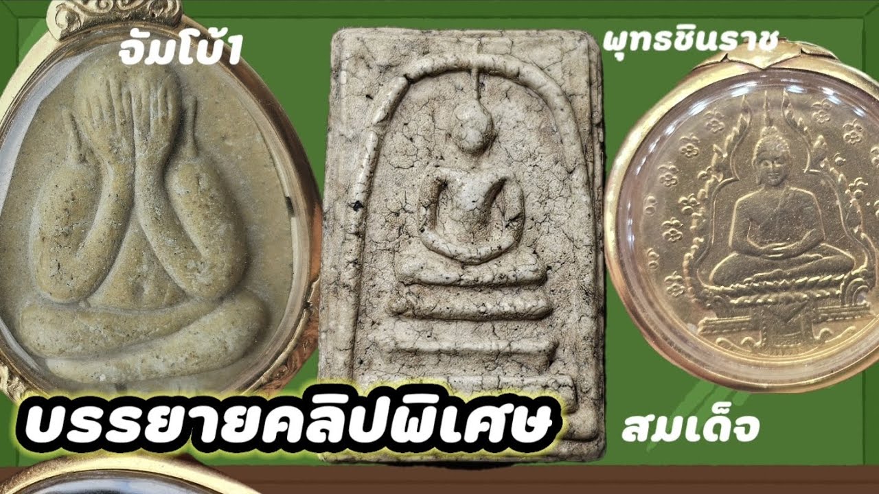 ปิดตายพระเก๊ 39 บรรยายสมเด็จพิเศษ.๓