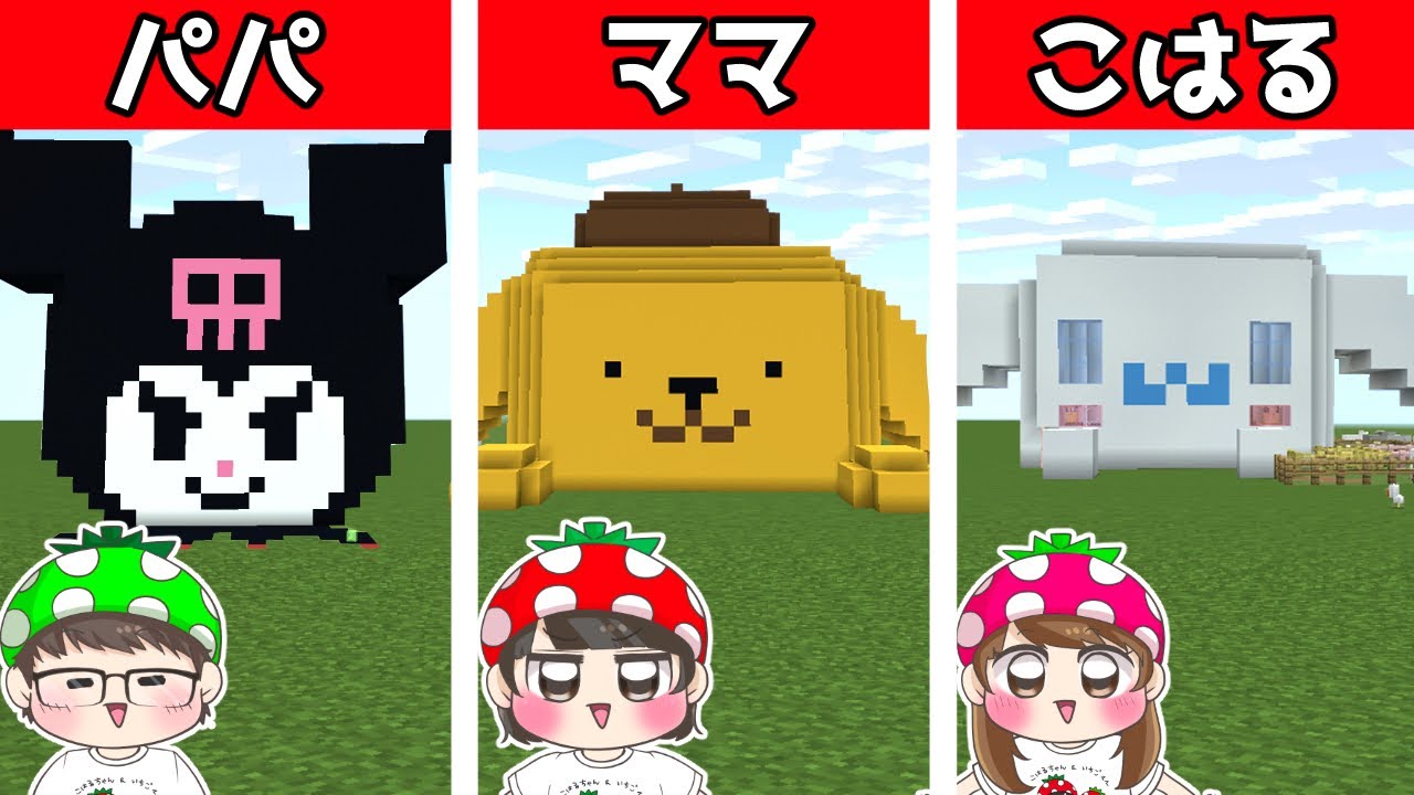 【マイクラ】誰が1番上手？？いちごファミリーで巨大なサンリオキャラのお家づくり対決してみたら…　リクエスト