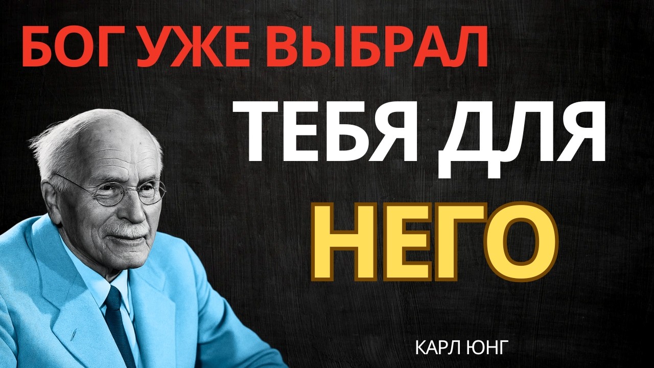 Бог говорит: его путь ведет к тебе || Карл Юнг