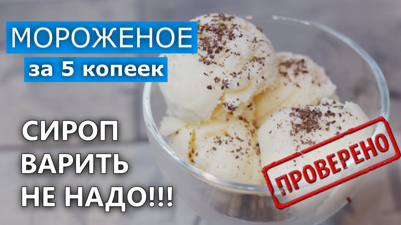 Как приготовить Мороженое 