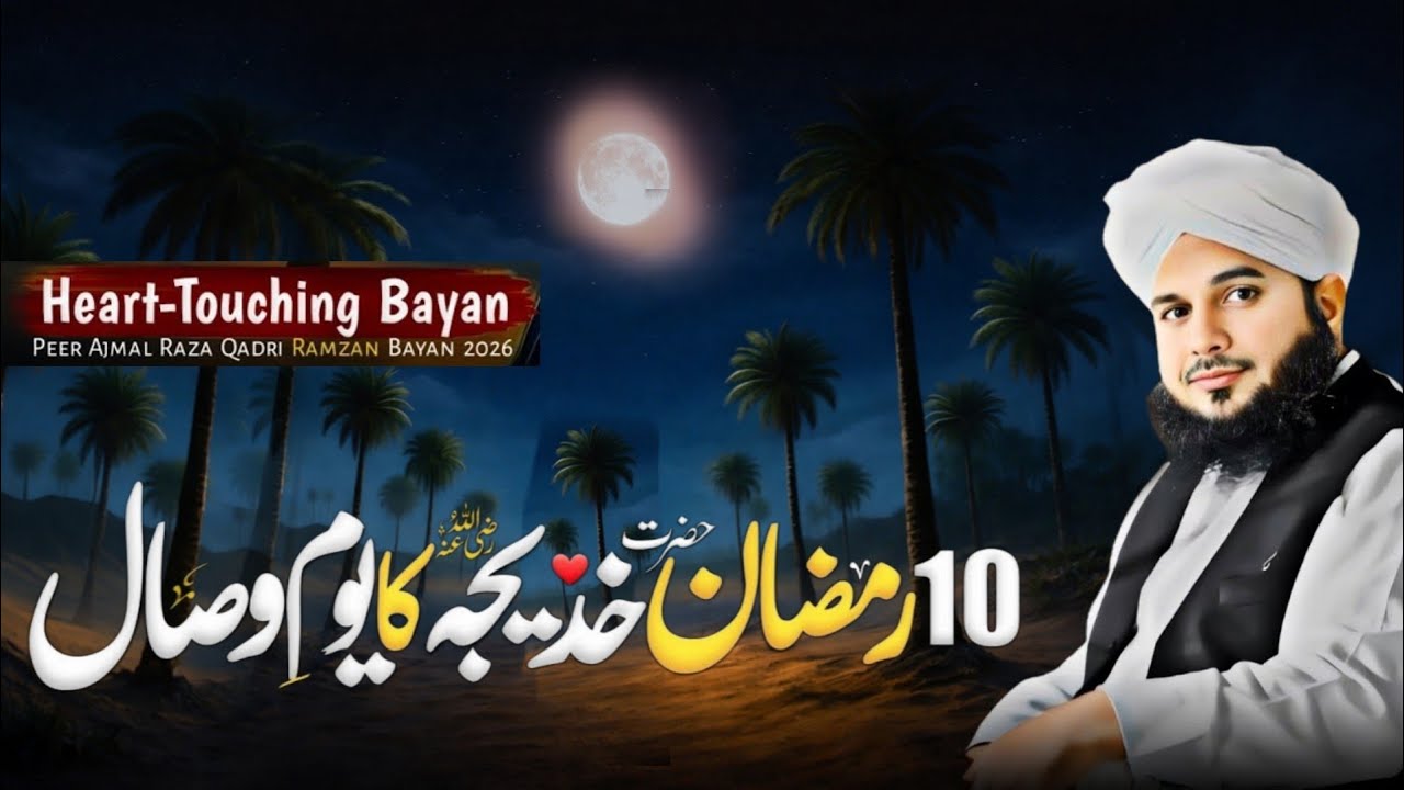 10 Ramadan - Youm e Wisal Hazrat Khadija tul Kubra R.A | Byaan By Peer Ajmal Raza Qadri