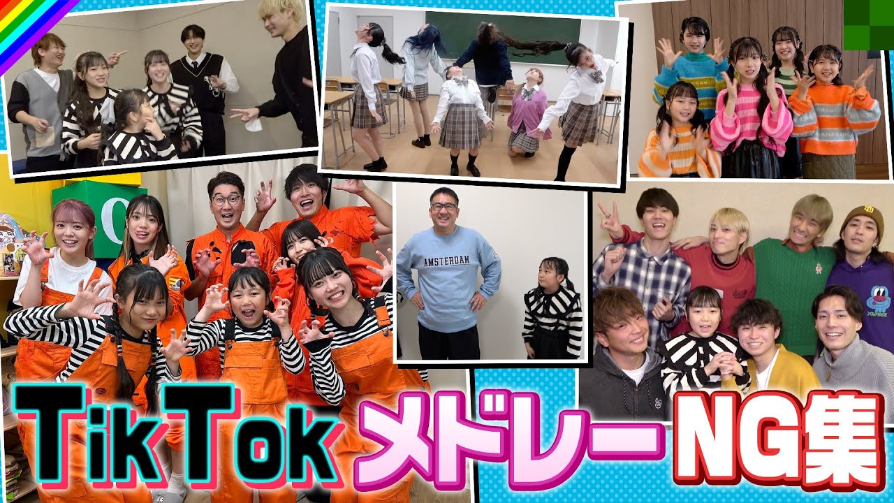 【NG集】TikTokメドレーの裏側に密着！コラボ撮影のメイキング全てお見せします！