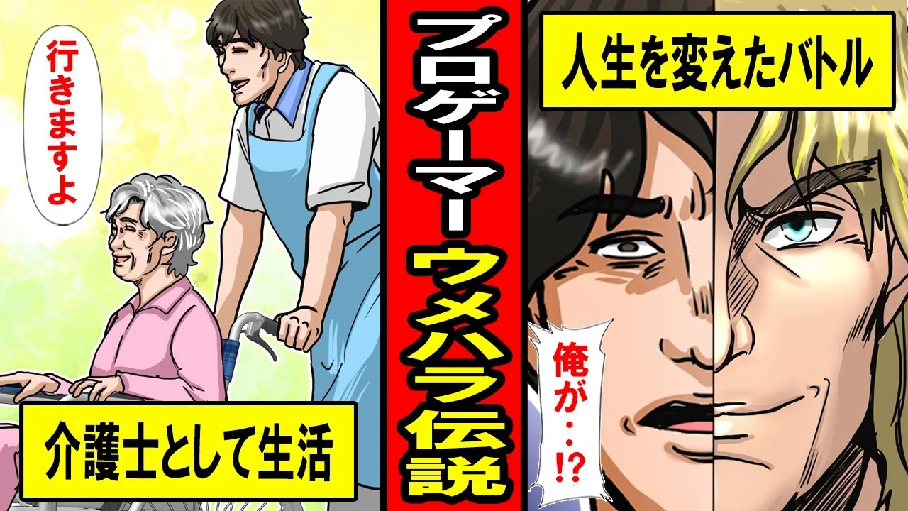 【実話】ウメハラ伝説‥介護の世界から返り咲いた鬼才プロゲーマーの世界一への道