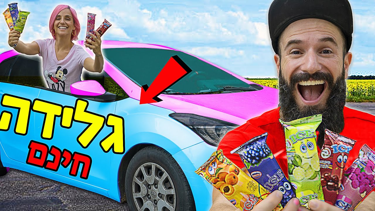 מי רוצה גלידה?? הפכנו את האוטו שלנו לאוטו גלידה וחילקנו גלידות בחינם!!!