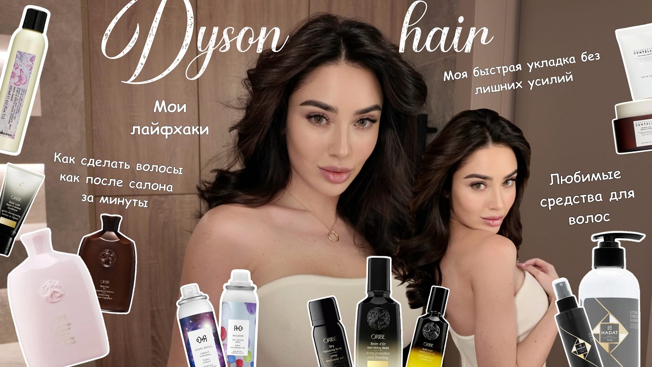 Идеальная укладка на Dyson за несколько минут|Мои секреты|Самые топовые средства Oribe,Davines,Hadat