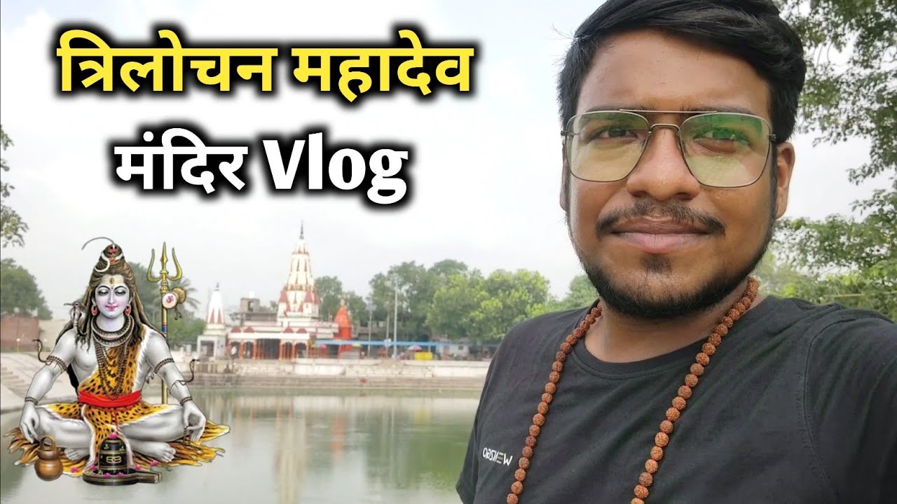 Trilochan Mahadev Mandir Vlog | Trilochan Mahadev Jaunpur | त्रिलोचन महादेव | Shivam Dubey