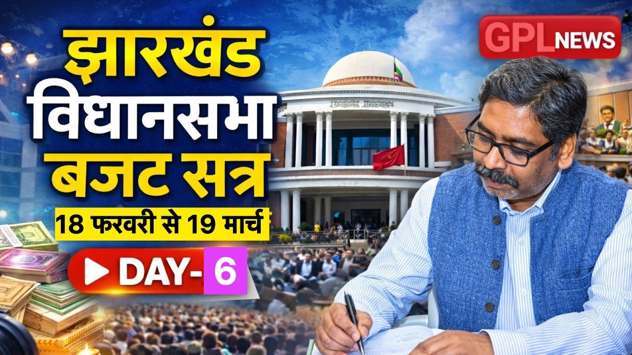 Live: , झारखण्ड विधान सभा बजट सत्र- 25-02-2026