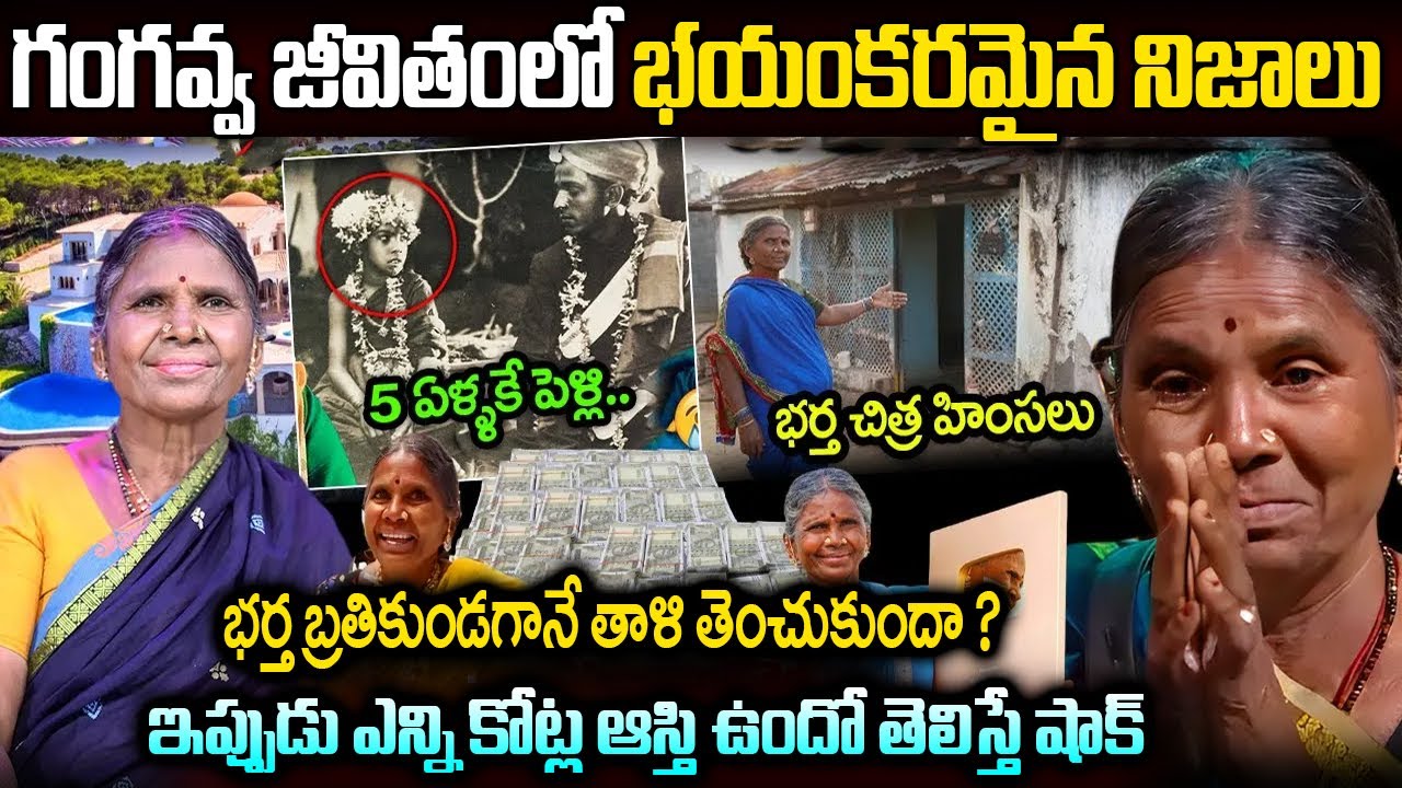 Gangavva Biography In Telugu || Gangavva Real Life Story || ఇప్పుడు ఎన్ని కోట్ల ఆస్తి ఉందో తెలిస్తే