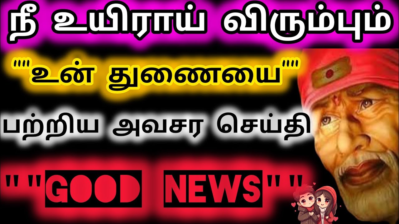 நீ உயிராய் விரும்பும் உன் துணையை பற்றி அவசர செய்தி/Sai Baba Advice/Sai Words/Aanmeega kadavul 