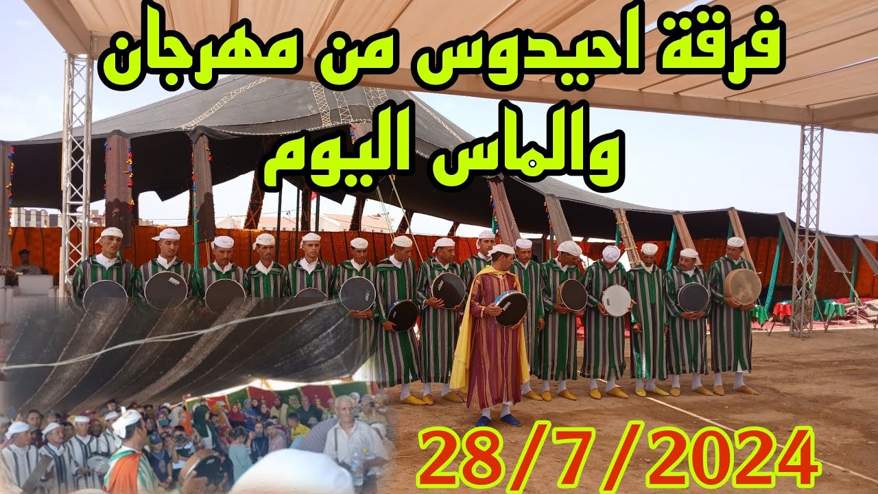 فرقة احيدوس من مهرجان والماس اثراث الامزيغي 28/7/2024