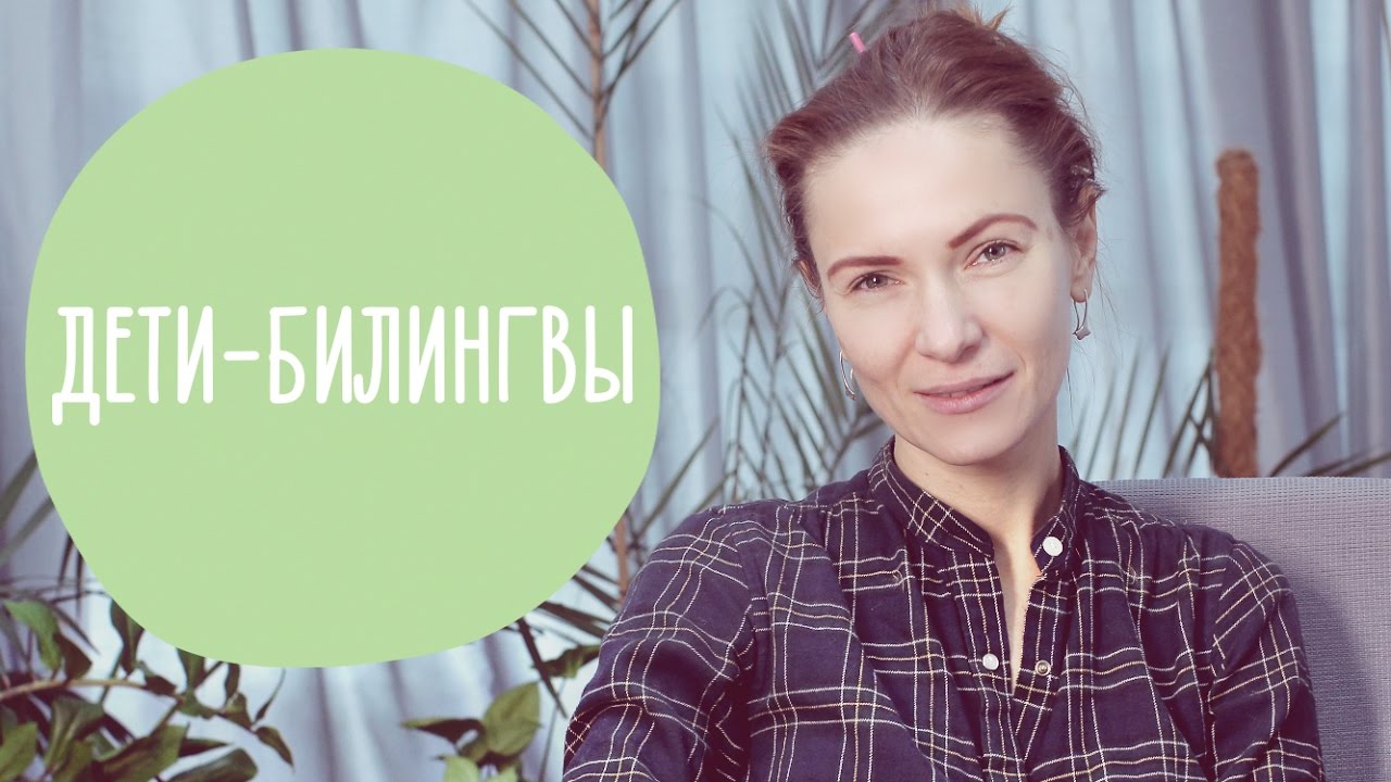 ИНОСТРАННЫЕ ЯЗЫКИ с ребенком: с какого возраста и как лучше начать изучение | @Familyis